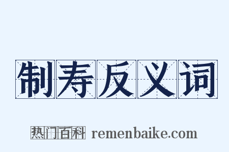 制寿反义词是什么意思的图片